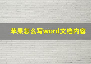 苹果怎么写word文档内容