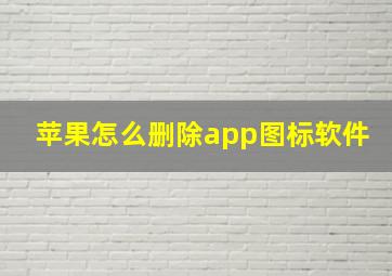 苹果怎么删除app图标软件