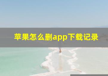 苹果怎么删app下载记录