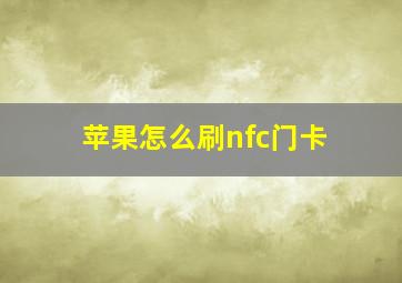 苹果怎么刷nfc门卡