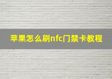 苹果怎么刷nfc门禁卡教程