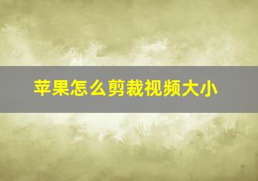 苹果怎么剪裁视频大小