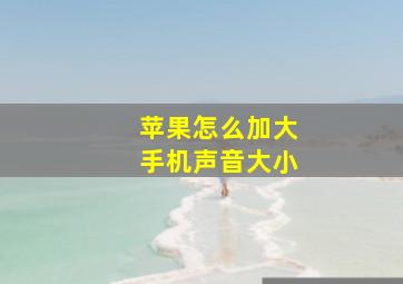 苹果怎么加大手机声音大小