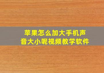 苹果怎么加大手机声音大小呢视频教学软件