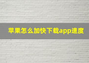 苹果怎么加快下载app速度