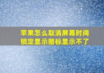 苹果怎么取消屏幕时间锁定显示图标显示不了