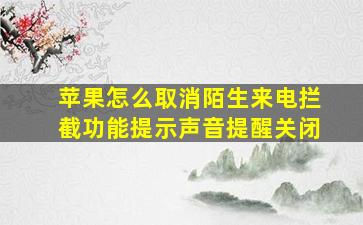 苹果怎么取消陌生来电拦截功能提示声音提醒关闭