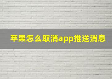 苹果怎么取消app推送消息