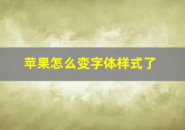 苹果怎么变字体样式了