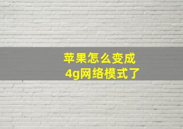 苹果怎么变成4g网络模式了