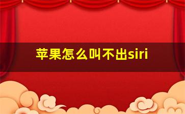 苹果怎么叫不出siri