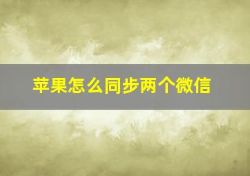 苹果怎么同步两个微信