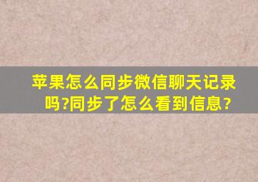 苹果怎么同步微信聊天记录吗?同步了怎么看到信息?