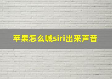 苹果怎么喊siri出来声音