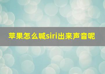 苹果怎么喊siri出来声音呢