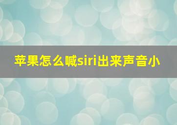 苹果怎么喊siri出来声音小