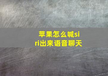 苹果怎么喊siri出来语音聊天