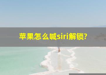 苹果怎么喊siri解锁?