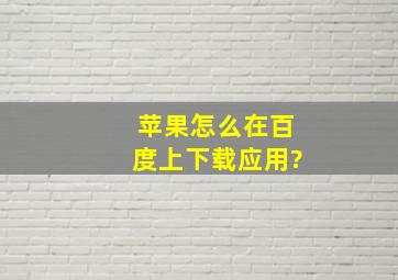 苹果怎么在百度上下载应用?