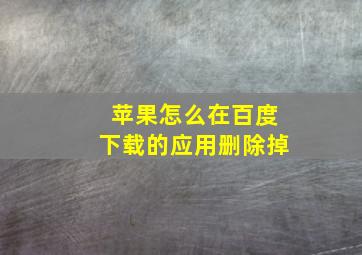 苹果怎么在百度下载的应用删除掉