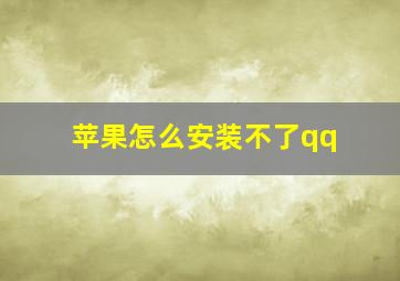 苹果怎么安装不了qq