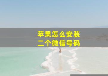 苹果怎么安装二个微信号码