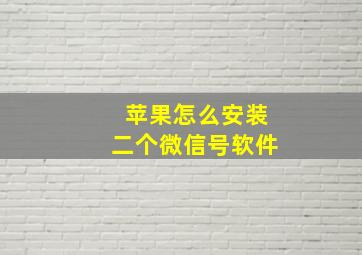 苹果怎么安装二个微信号软件