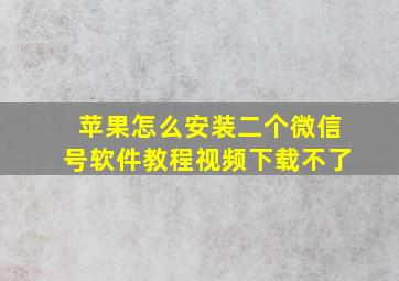 苹果怎么安装二个微信号软件教程视频下载不了