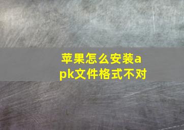 苹果怎么安装apk文件格式不对