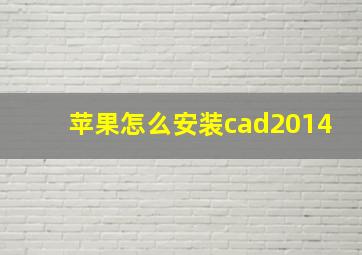 苹果怎么安装cad2014