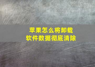 苹果怎么将卸载软件数据彻底清除