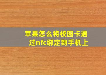 苹果怎么将校园卡通过nfc绑定到手机上