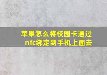 苹果怎么将校园卡通过nfc绑定到手机上面去