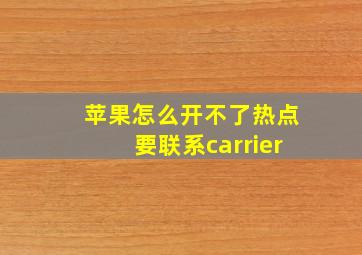 苹果怎么开不了热点要联系carrier