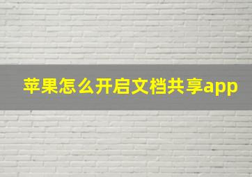 苹果怎么开启文档共享app