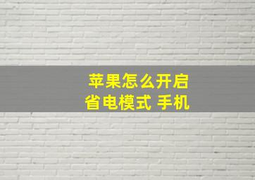 苹果怎么开启省电模式 手机