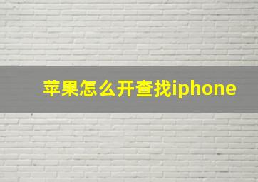 苹果怎么开查找iphone