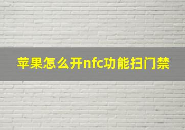 苹果怎么开nfc功能扫门禁