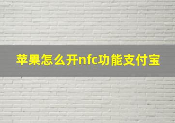 苹果怎么开nfc功能支付宝