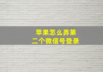 苹果怎么弄第二个微信号登录