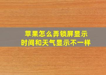 苹果怎么弄锁屏显示时间和天气显示不一样