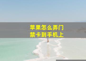 苹果怎么弄门禁卡到手机上