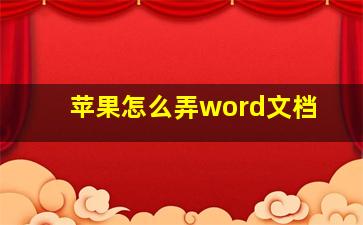 苹果怎么弄word文档