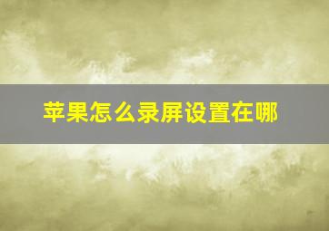 苹果怎么录屏设置在哪