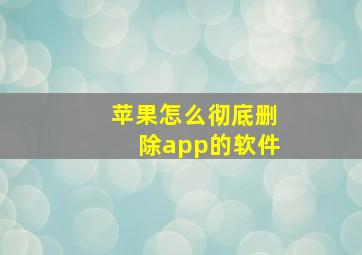 苹果怎么彻底删除app的软件