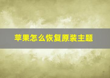 苹果怎么恢复原装主题