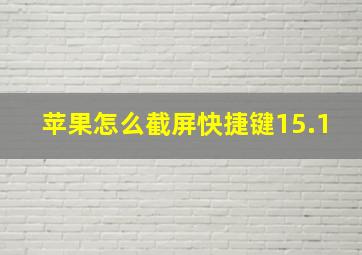 苹果怎么截屏快捷键15.1