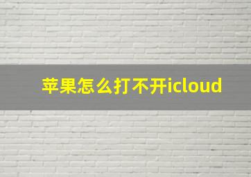 苹果怎么打不开icloud