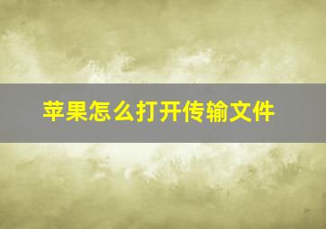 苹果怎么打开传输文件