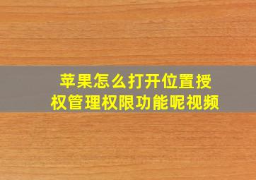 苹果怎么打开位置授权管理权限功能呢视频